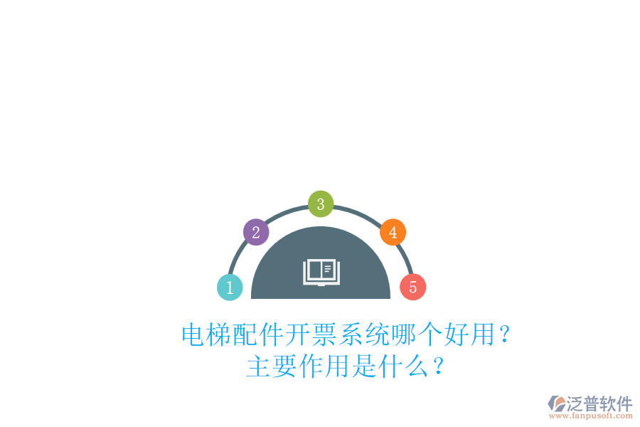 電梯配件開票系統(tǒng)哪個好用？主要作用是什么？