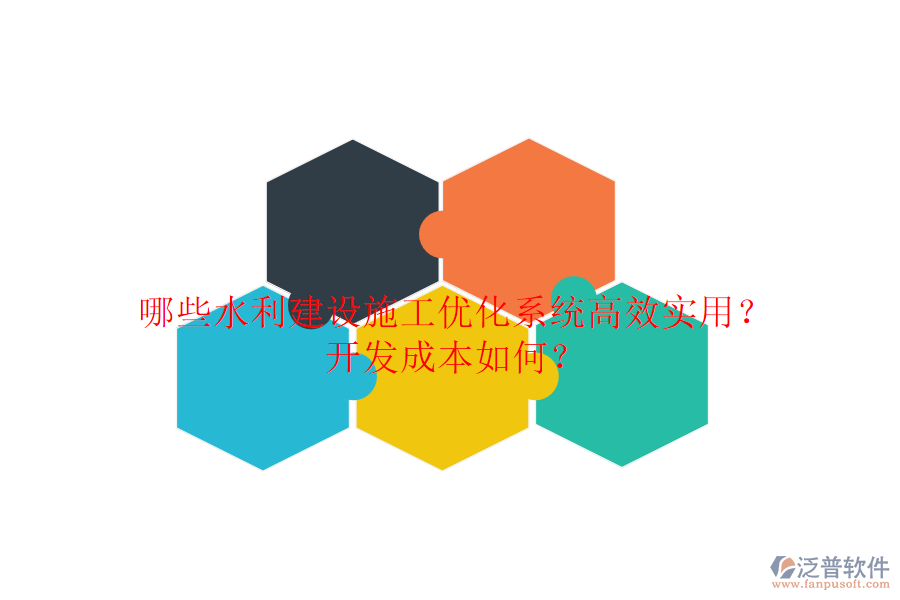 哪些水利建設(shè)施工優(yōu)化系統(tǒng)高效實(shí)用？開發(fā)成本如何？