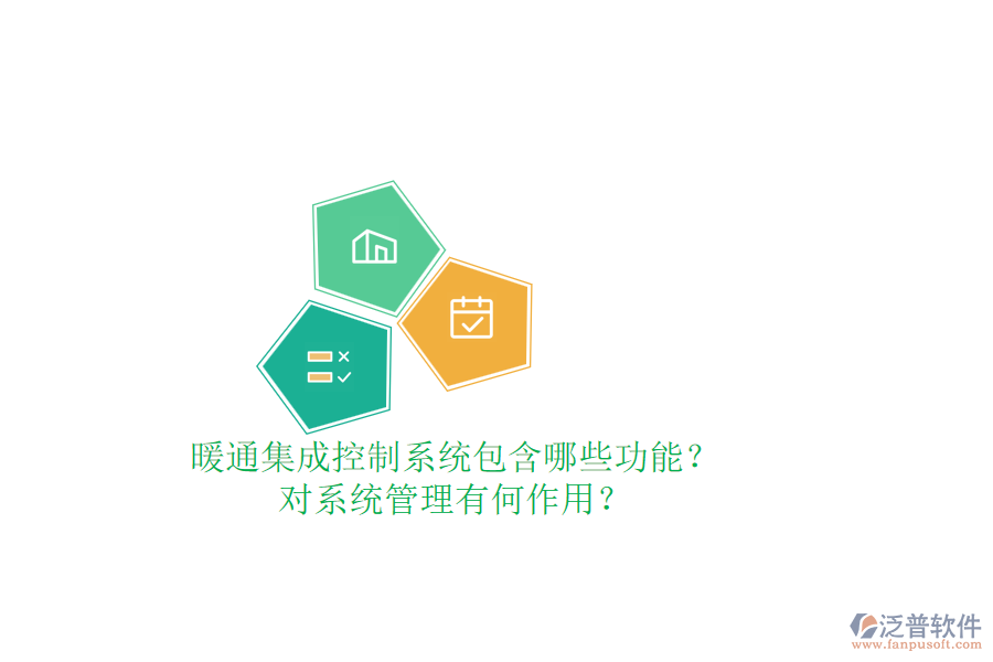 暖通集成控制系統(tǒng)包含哪些功能？對(duì)系統(tǒng)管理有何作用？