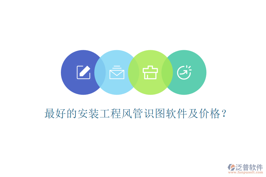 最好的安裝工程風(fēng)管識(shí)圖軟件及價(jià)格？