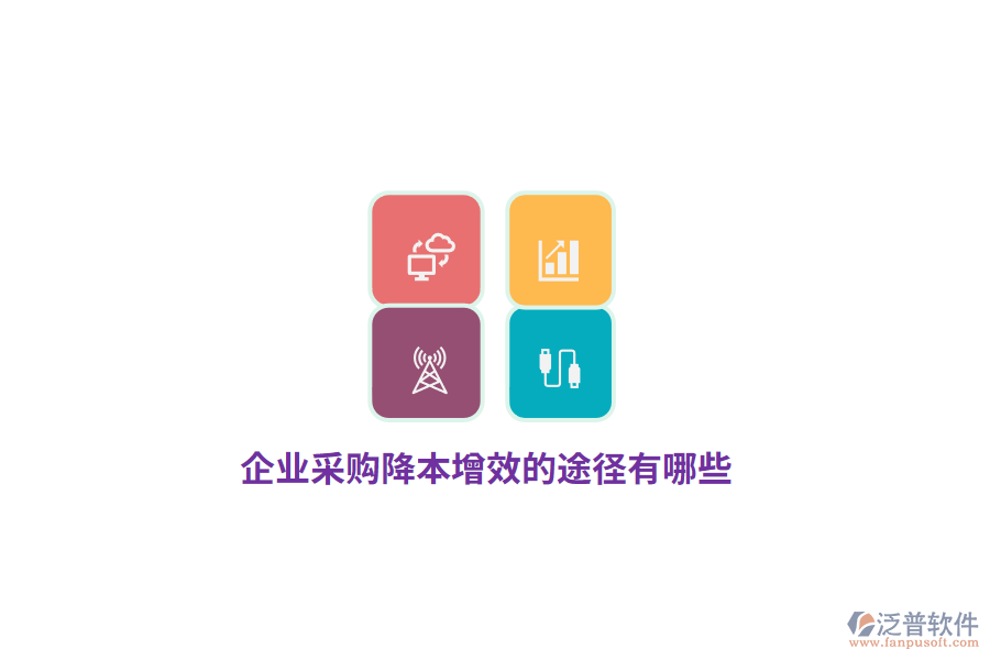 企業(yè)采購降本增效的途徑有哪些？