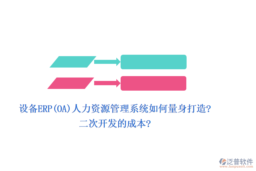 設(shè)備ERP(OA)人力資源管理系統(tǒng)如何量身打造?<a href=http://napavibes.com/Implementation/kaifa/ target=_blank class=infotextkey>二次開發(fā)</a>的成本?