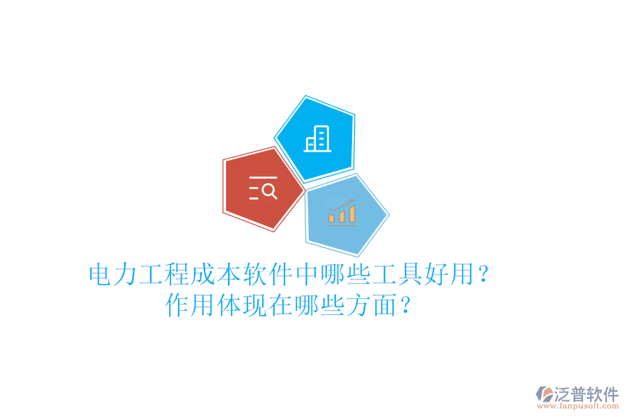 電力工程成本軟件中，哪些工具好用？作用體現在哪些方面？