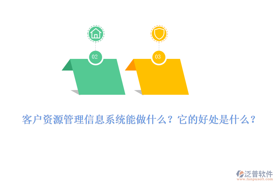 客戶資源管理信息系統(tǒng)能做什么？它的好處是什么？
