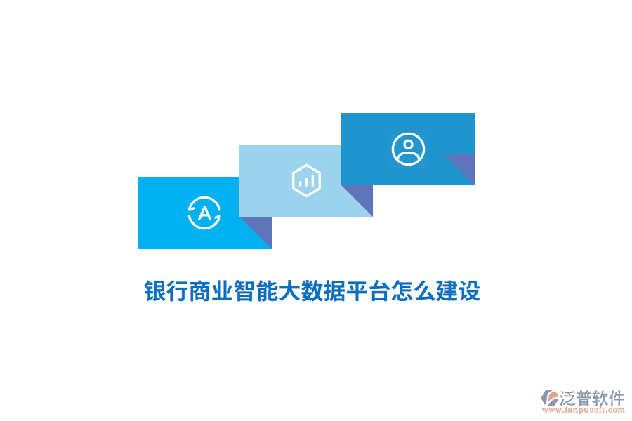 銀行商業(yè)智能大數(shù)據(jù)平臺怎么建設(shè)？