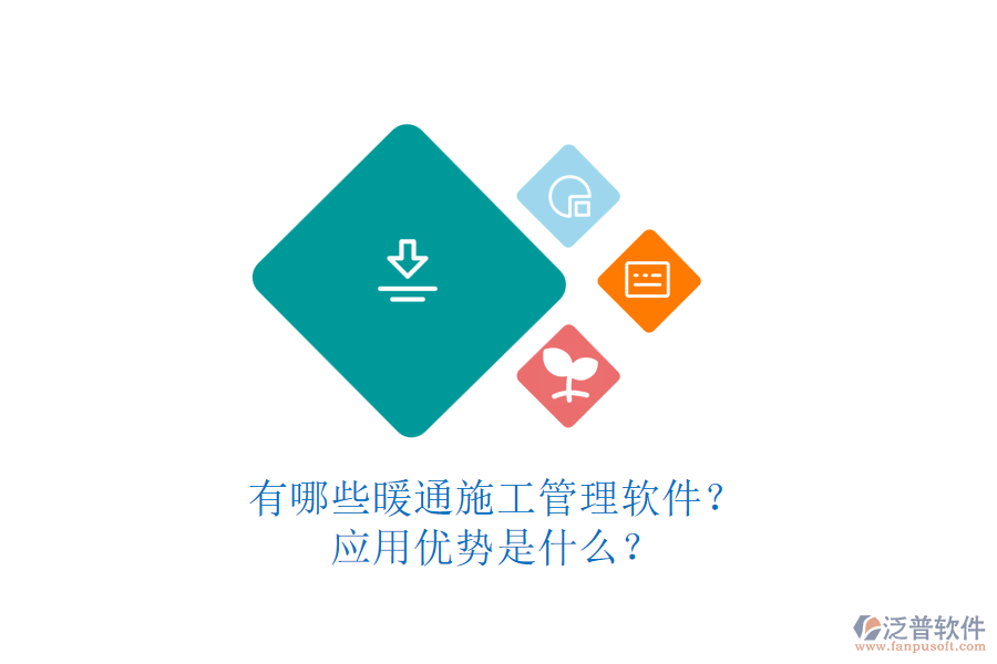 有哪些暖通施工管理軟件？應(yīng)用優(yōu)勢是什么？