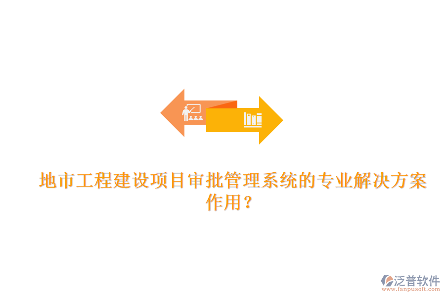 地市工程建設(shè)項(xiàng)目審批管理系統(tǒng)的專業(yè)解決方案及其作用？