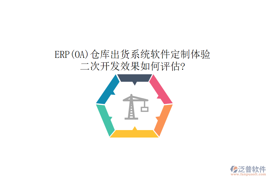 ERP(OA)倉庫出貨系統(tǒng)軟件定制體驗，二次開發(fā)效果如何評估?