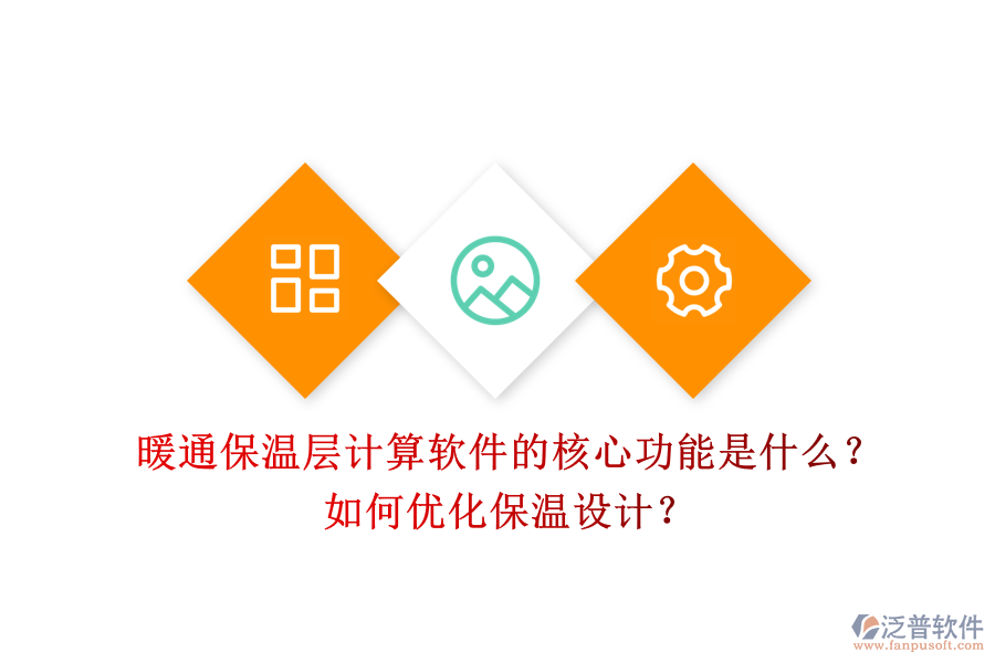 暖通保溫層計算軟件的核心功能是什么？如何優(yōu)化保溫設(shè)計？