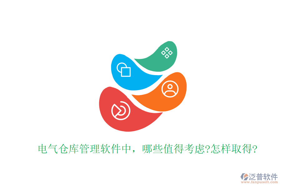 電氣倉(cāng)庫(kù)管理軟件中，哪些值得考慮?怎樣取得?