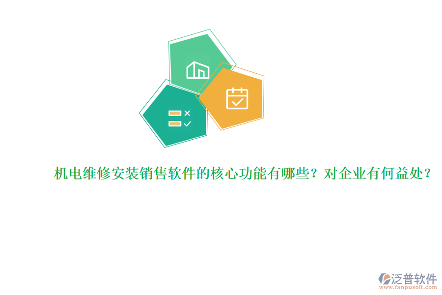 機(jī)電維修安裝銷售軟件的核心功能有哪些？對(duì)企業(yè)有何益處？
