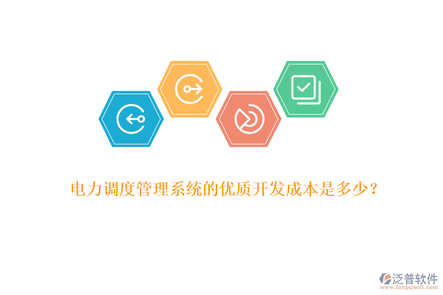 電力調(diào)度管理系統(tǒng)的優(yōu)質(zhì)開發(fā)成本是多少？