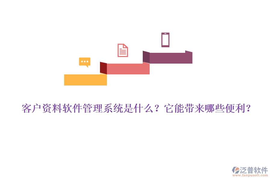 客戶資料軟件管理系統(tǒng)是什么？它能帶來哪些便利？