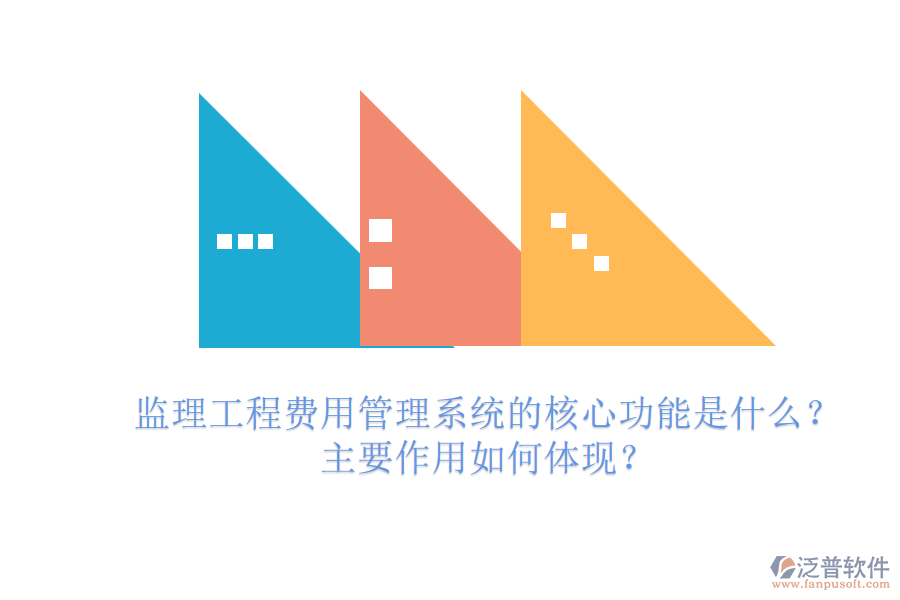 監(jiān)理工程費(fèi)用管理系統(tǒng)的核心功能是什么？主要作用如何體現(xiàn)？