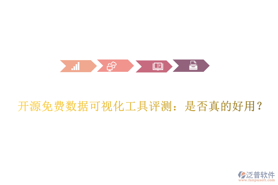 開源免費數據可視化工具評測：是否真的好用？