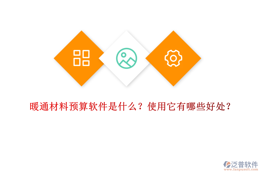 暖通材料預算軟件是什么？使用它有哪些好處？