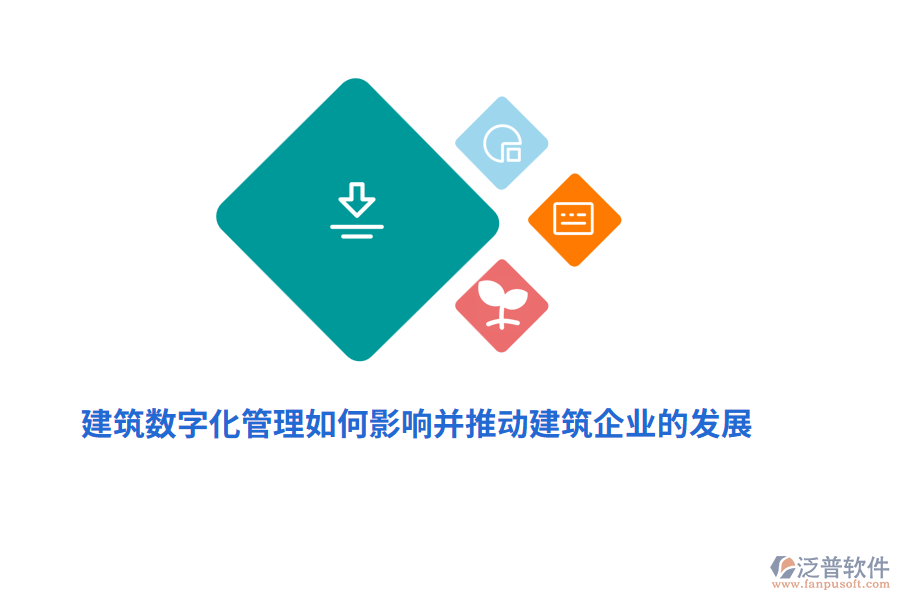 建筑數(shù)字化管理如何影響并推動建筑企業(yè)的發(fā)展？