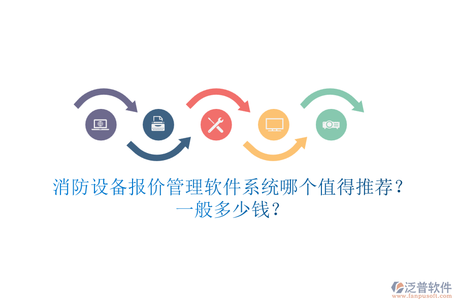 消防設(shè)備報價管理軟件系統(tǒng)哪個值得推薦？一般多少錢？