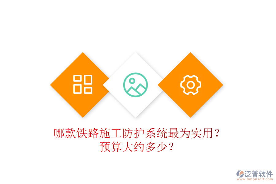 哪款鐵路施工防護(hù)系統(tǒng)最為實(shí)用？預(yù)算大約多少？