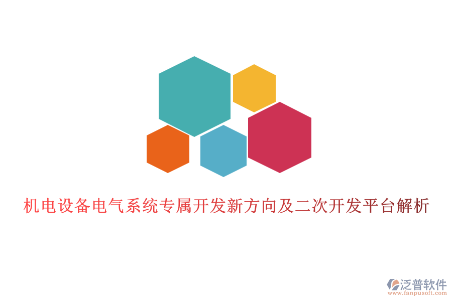 機(jī)電設(shè)備電氣系統(tǒng)專屬開發(fā)新方向及二次開發(fā)平臺解析