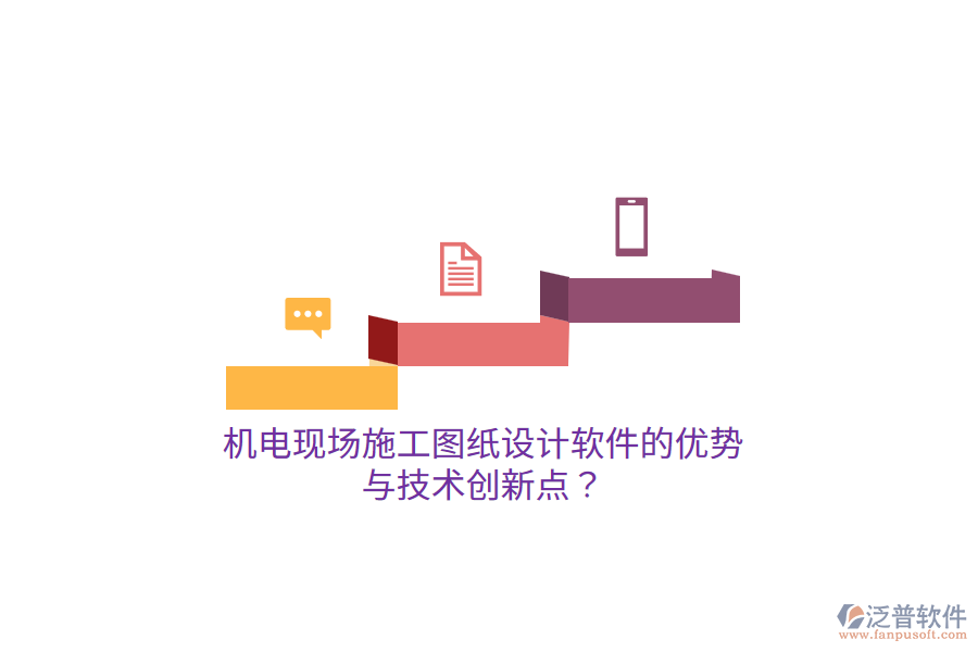 機(jī)電現(xiàn)場施工圖紙設(shè)計軟件的優(yōu)勢與技術(shù)創(chuàng)新點？