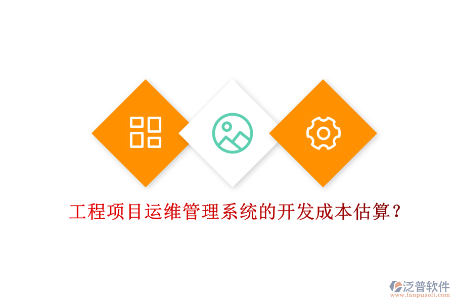 工程項目運(yùn)維管理系統(tǒng)的開發(fā)成本估算？