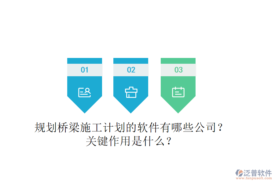 規(guī)劃橋梁施工計劃的軟件有哪些公司？關(guān)鍵作用是什么？