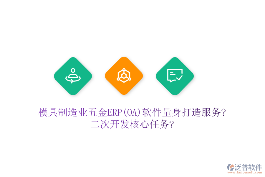 模具制造業(yè)五金ERP(OA)軟件量身打造服務(wù)?<a href=http://napavibes.com/Implementation/kaifa/ target=_blank class=infotextkey>二次開發(fā)</a>核心任務(wù)?