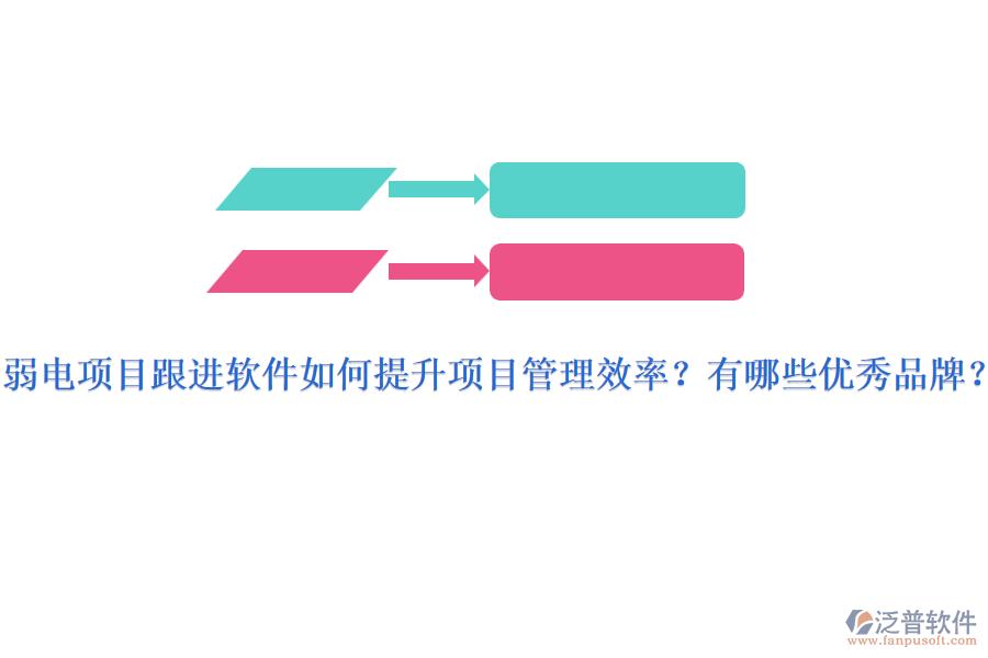 弱電項目跟進軟件如何提升項目管理效率？有哪些優(yōu)秀品牌？
