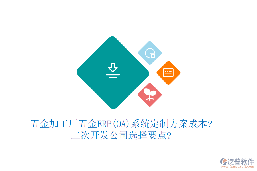 五金加工廠五金ERP(OA)系統(tǒng)定制方案成本?<a href=http://napavibes.com/Implementation/kaifa/ target=_blank class=infotextkey>二次開發(fā)</a>公司選擇要點?