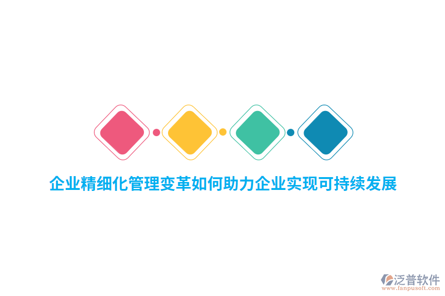 企業(yè)精細(xì)化管理變革如何助力企業(yè)實(shí)現(xiàn)可持續(xù)發(fā)展？