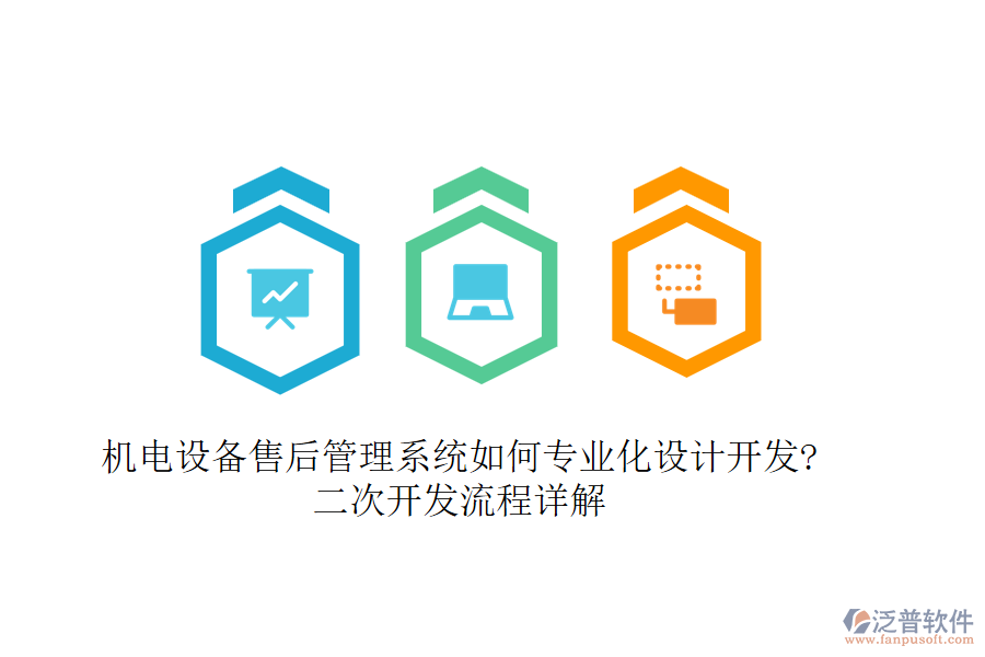 機(jī)電設(shè)備售后管理系統(tǒng)如何專業(yè)化設(shè)計開發(fā)?<a href=http://napavibes.com/Implementation/kaifa/ target=_blank class=infotextkey>二次開發(fā)</a>流程詳解
