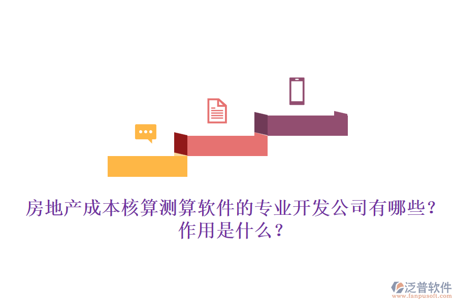 房地產(chǎn)成本核算測算軟件的專業(yè)開發(fā)公司有哪些？作用是什么？