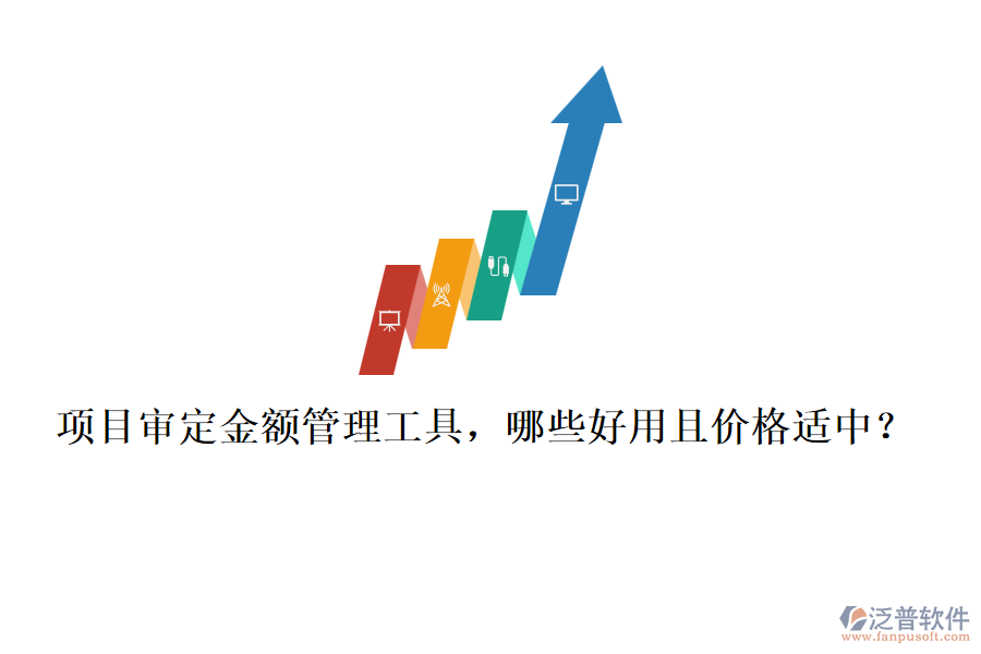 項(xiàng)目審定金額管理工具，哪些好用且價(jià)格適中？