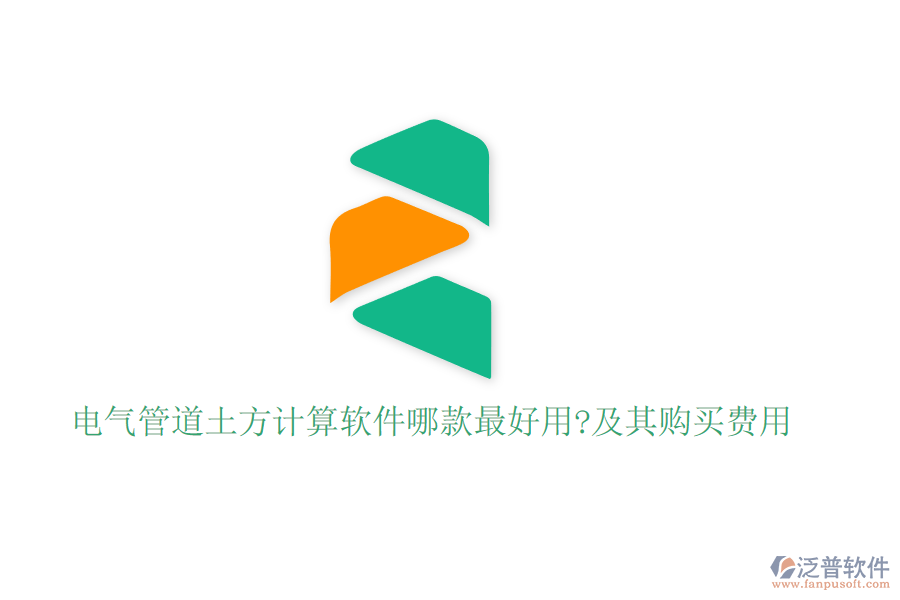 電氣管道土方計(jì)算軟件哪款最好用?及其購(gòu)買(mǎi)費(fèi)用
