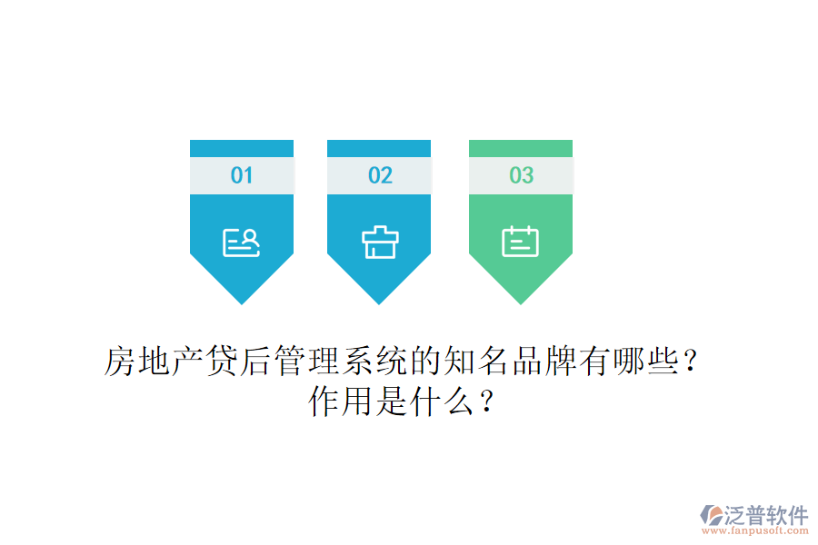 房地產(chǎn)貸后管理系統(tǒng)的知名品牌有哪些？作用是什么？