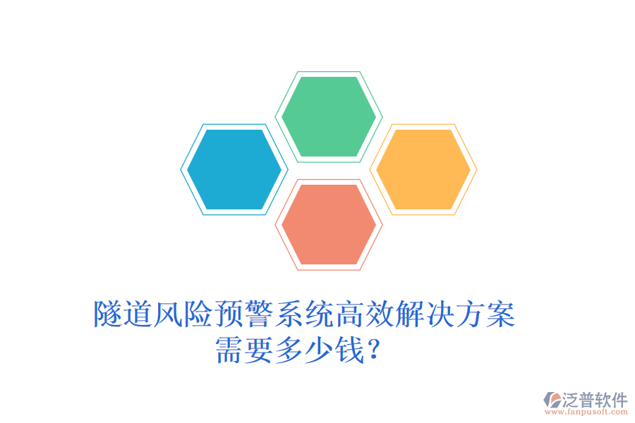 隧道風(fēng)險(xiǎn)預(yù)警系統(tǒng)高效解決方案，需要多少錢？