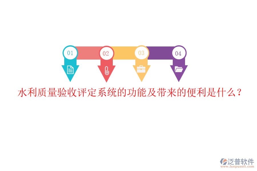 水利質(zhì)量驗(yàn)收評(píng)定系統(tǒng)的功能及帶來的便利是什么？