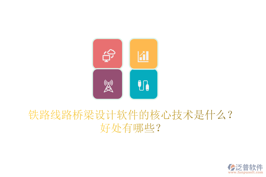 鐵路線路橋梁設(shè)計(jì)軟件的核心技術(shù)是什么？好處有哪些？