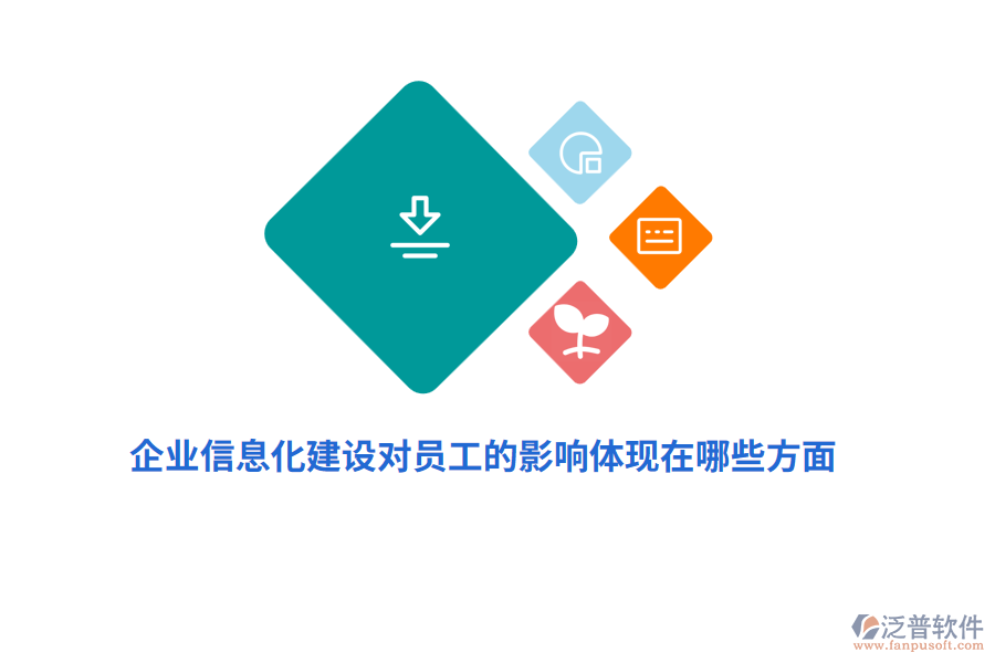 企業(yè)信息化建設對員工的影響體現(xiàn)在哪些方面？