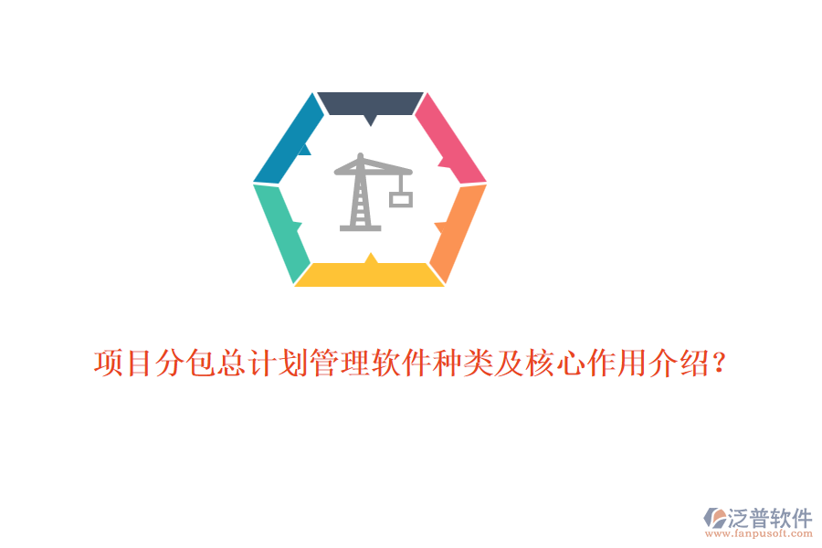 項(xiàng)目分包總計(jì)劃管理軟件種類及核心作用介紹？