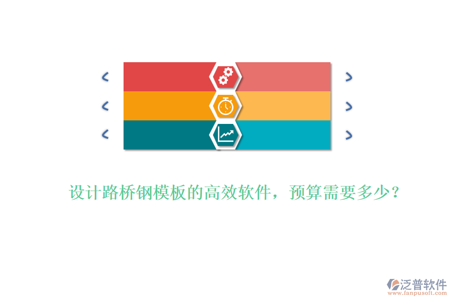 設計路橋鋼模板的高效軟件，預算需要多少？