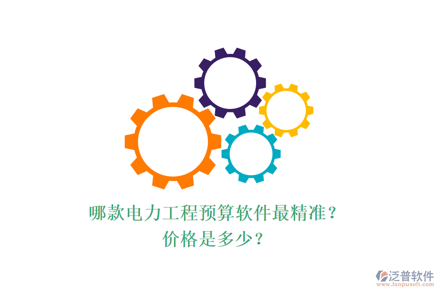 哪款電力工程預(yù)算軟件最精準(zhǔn)？價格是多少？