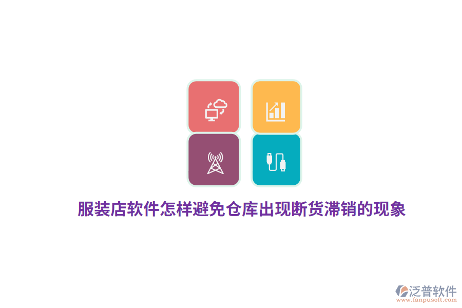 服裝店軟件怎樣避免倉(cāng)庫(kù)出現(xiàn)斷貨滯銷的現(xiàn)象？