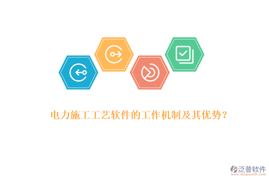 電力施工工藝軟件的工作機(jī)制及其優(yōu)勢？