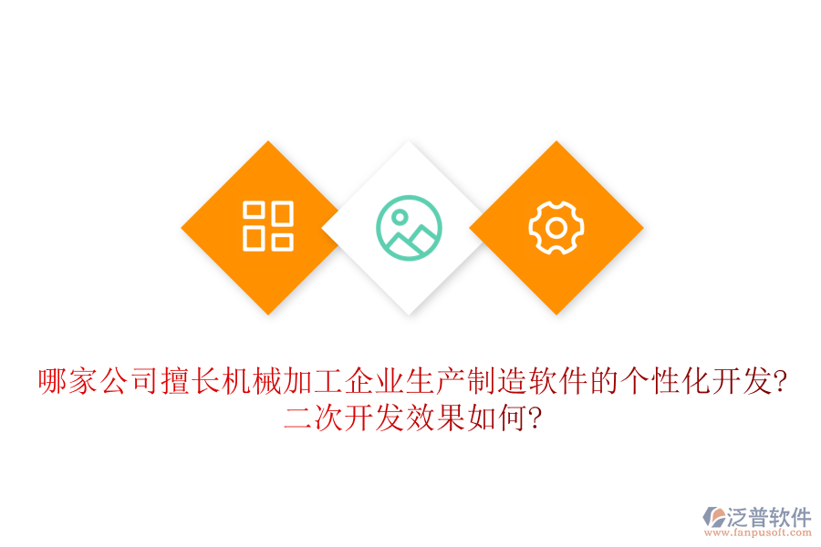 哪家公司擅長(zhǎng)機(jī)械加工企業(yè)生產(chǎn)制造軟件的個(gè)性化開(kāi)發(fā)?<a href=http://napavibes.com/Implementation/kaifa/ target=_blank class=infotextkey>二次開(kāi)發(fā)</a>效果如何?