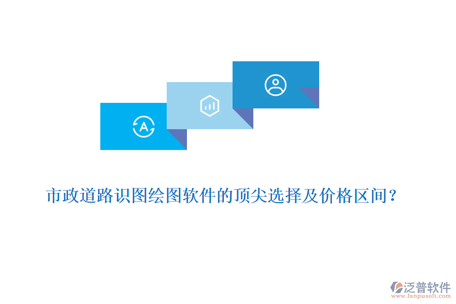 市政道路識圖繪圖軟件的頂尖選擇及價格區(qū)間？