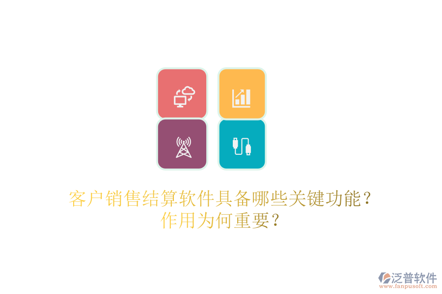 客戶銷售結(jié)算軟件具備哪些關(guān)鍵功能？作用為何重要？