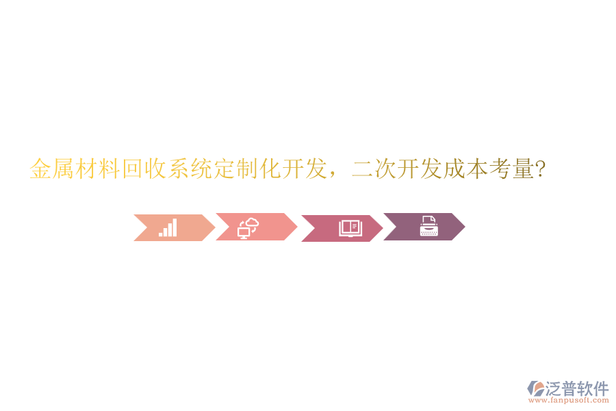 金屬材料回收系統(tǒng)定制化開發(fā)，<a href=http://napavibes.com/Implementation/kaifa/ target=_blank class=infotextkey>二次開發(fā)</a>成本考量?