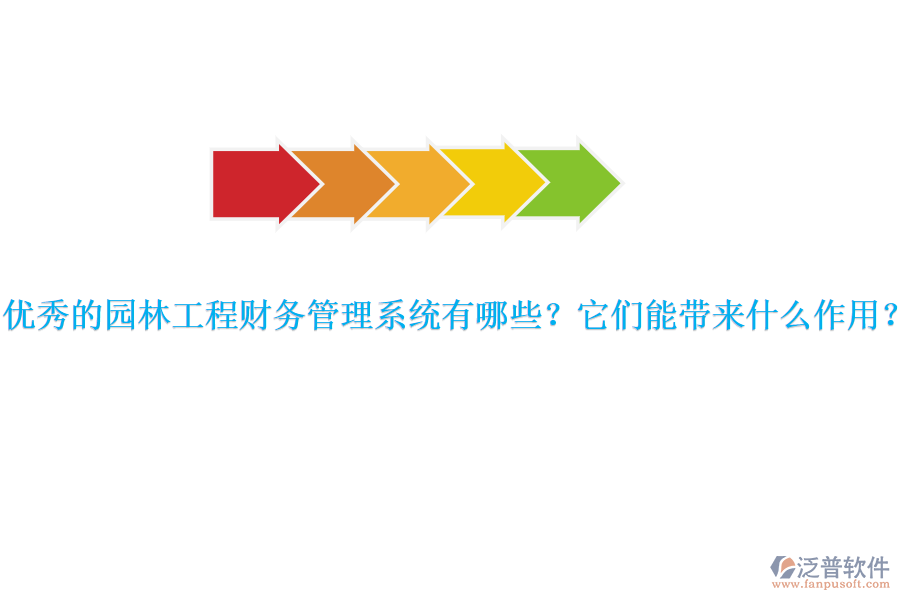 優(yōu)秀的園林工程財務(wù)管理系統(tǒng)有哪些？它們能帶來什么作用？
